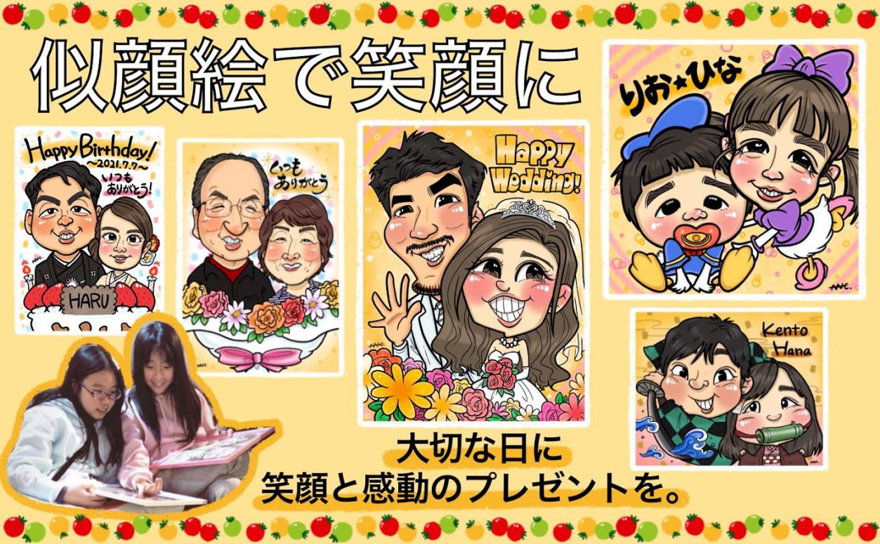 似顔絵で笑顔に。大切な日に笑顔と感動のプレゼントを。